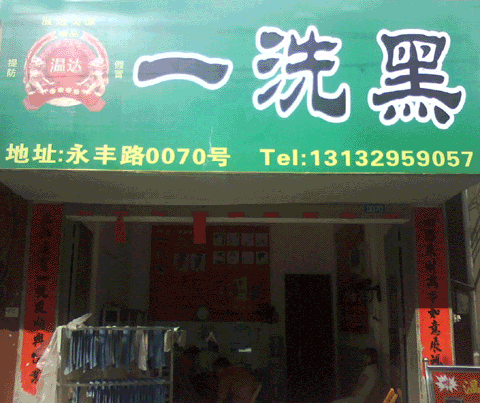 �������ƣ�һϴ��