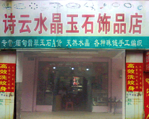 �������ƣ�ʫ��ˮ����ʯ��Ʒ��